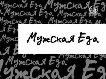 Мужская еда