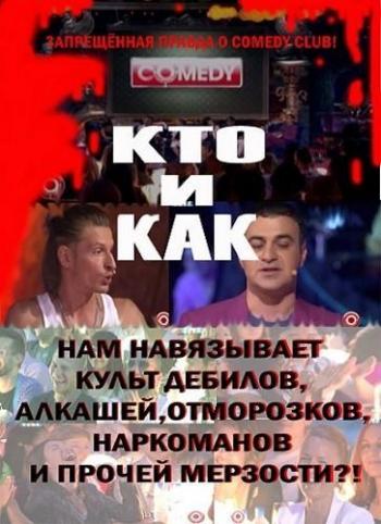 Манипуляция сознанием в Comedy Club