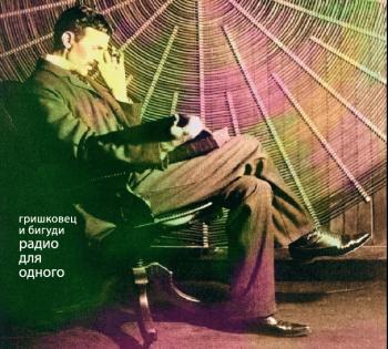 Евгений Гришковец Бигуди - Радио для одного