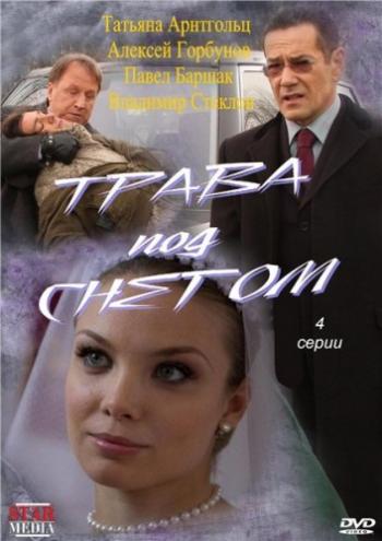 Трава под снегом (4 серии)