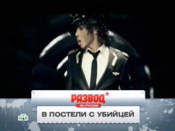 Развод по-русски. В постели с убийцей