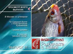 Рыбачьте с нами. Ноябрь 2010 / (видеожурнал, выпуск 15)