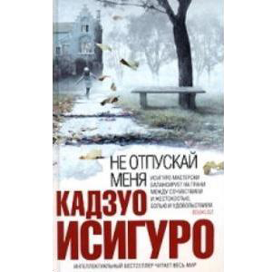 Не отпускай меня