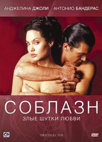 Соблазн / Original Sin MVO