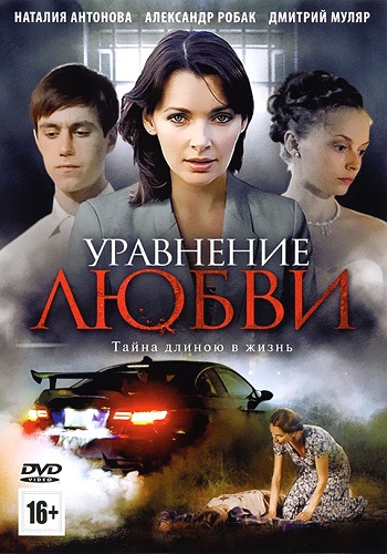 Уравнение любви / Уравнение со всеми (1-8 серии из 8)