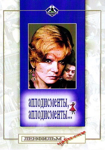 Аплодисменты, аплодисменты...