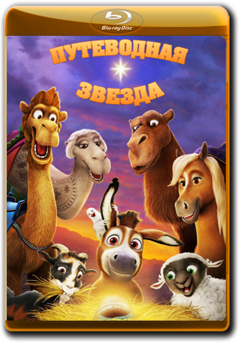 Путеводная звезда / The Star DUB