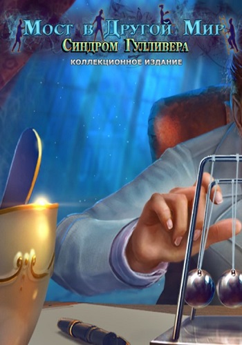 Bridge to Another World 6: Gulliver Syndrome. Collector's Edition / Мост в другой мир 6: Синдром Гулливера. Коллекционное издание