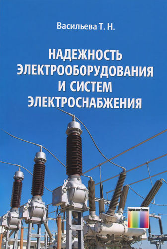 Надежность электрооборудования и систем электроснабжения