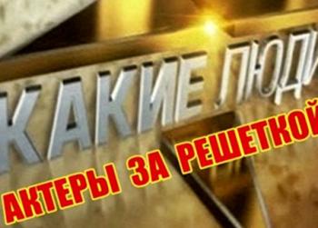 Какие люди! Актеры за решеткой (Эфир от 16.10.2012)