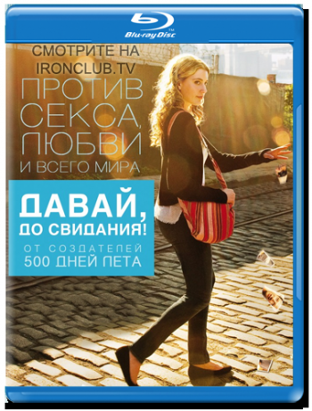 Давай, до свидания! / Lola Versus MVO