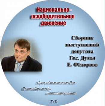 Сборник выступлений депутата Е.Фёдорова