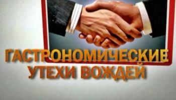 Гастрономические утехи вождей / Фильм Леонида Млечина