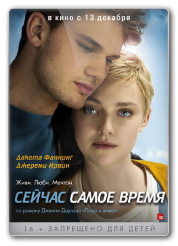 Сейчас самое время / Now Is Good DUB
