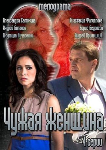 Чужая женщина (1-4 серии из 4)