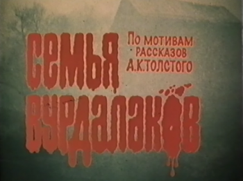 Семья вурдалаков