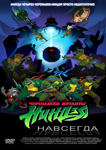 Черепашки навсегда / Turtles Forever MVO