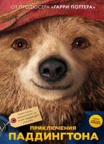 Приключения Паддингтона / Paddington DUB