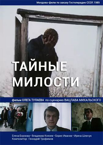 Тайные милости