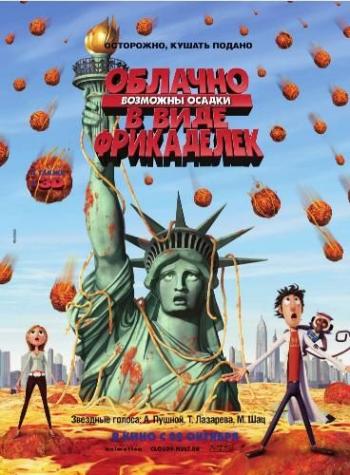 Облачно, возможны осадки в виде фрикаделек / Cloudy with a Chance of Meatballs DUB