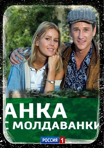 Анка с Молдаванки (1-7,9-10 серии из 10)