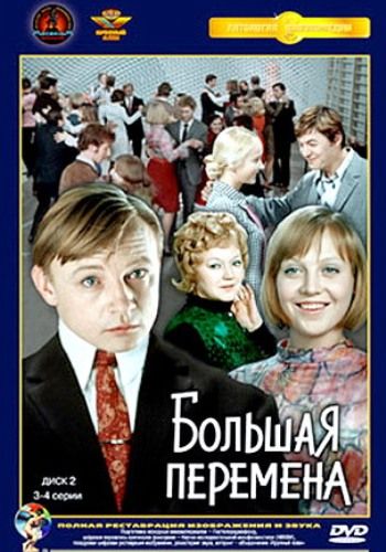 Большая перемена (1-4 серии из 4)