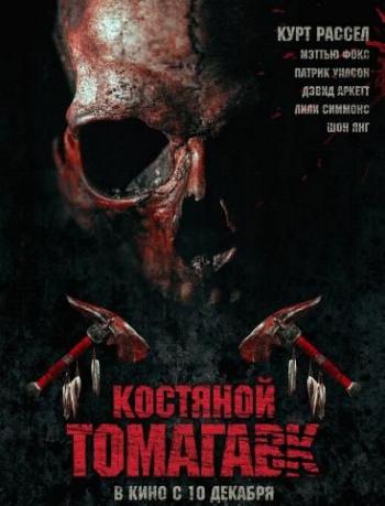 Костяной томагавк / Bone Tomahawk DUB