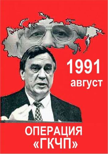 Операция ГКЧП
