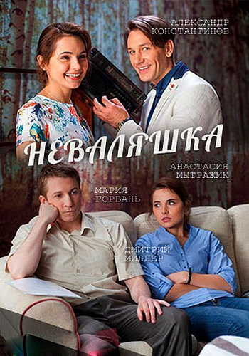 Неваляшка (1-2 серии из 2)