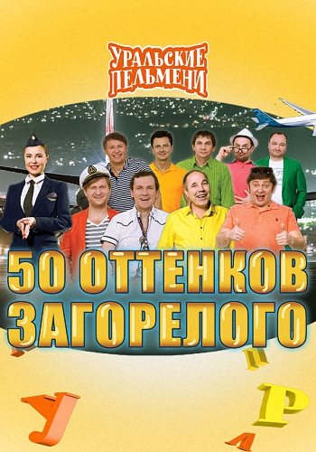 Уральские пельмени. 50 оттенков загорелого (Эфир от 27.10.2017)