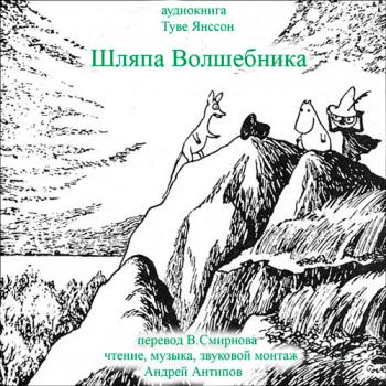 Муми-тролли 3. Шляпа волшебника