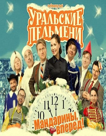 Уральские пельмени. Мандарины, вперёд! (Эфир от 31.12.2017)