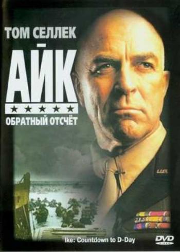 Айк: обратный отсчет / Ike: Countdown to D-Day MVO