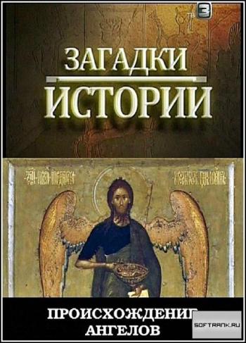 Загадки истории. Происхождение ангелов