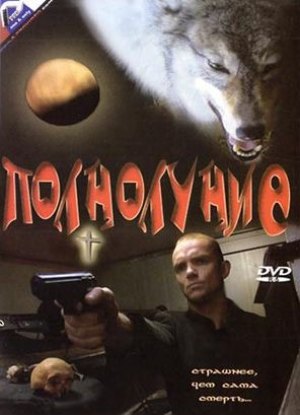 Полнолуние (1-4 серии из 4)