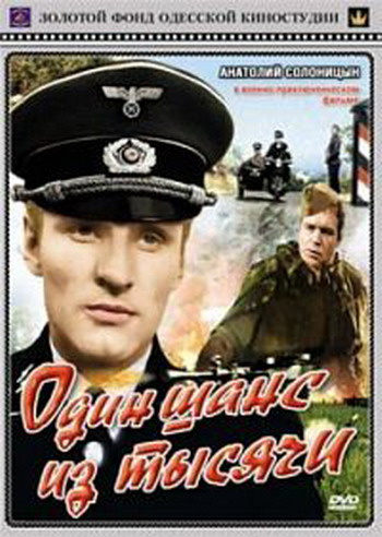 Один шанс из тысячи