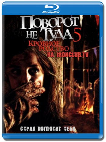 Поворот не туда 5: Кровное родство / Wrong Turn 5 MVO