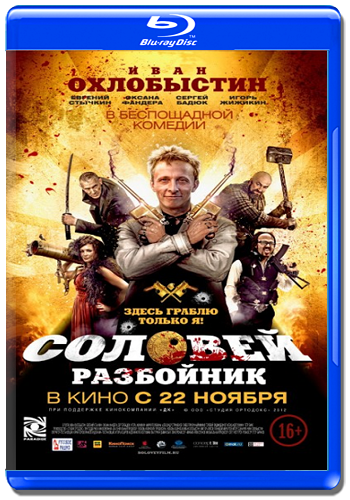 Соловей-Разбойник
