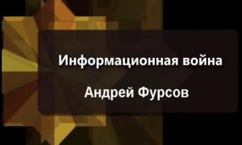 Андрей Фурсов. Информационная война