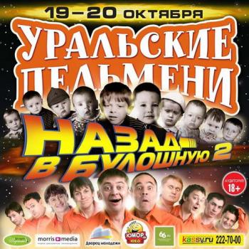Уральские пельмени. Назад в булошную. / 1 и 2 часть