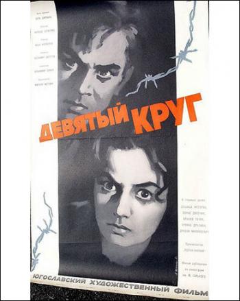 Девятый круг / Deveti krug VO