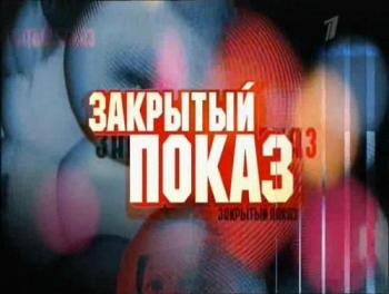 Закрытый показ. Другое небо (ОРТ, 1 канал)
