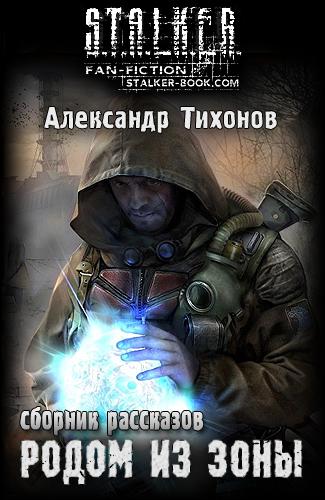 Постер S.T.A.L.K.E.R - АудиоКнига. Сборник №3, 23 книги. S.T.A.L.K.E.R - АудиоКнига. Сборник №3, 23 книги.