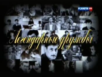 Легендарные дружбы (4 фильма из 4)