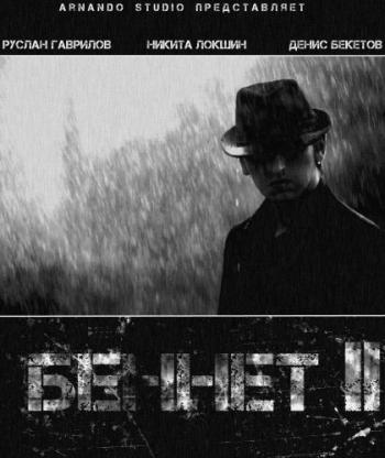 Беннет 2
