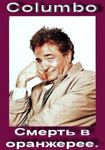 Коломбо: Смерть в оранжерее / Columbo: The Greenhouse Jungle DVO