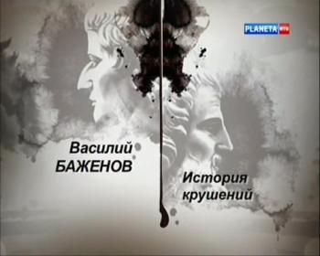 Гении и злодеи. Василий Баженов. История крушений