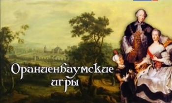 Ораниенбаумские игры
