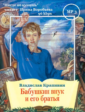 Бабушкин внук и его братья