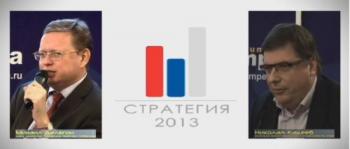 Стратегия 2013 - Михаил Делягин, Николай Кащеев